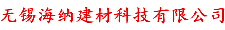 无锡���L��建材�U�技有限公司